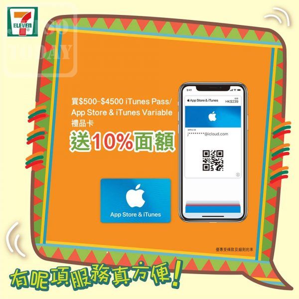 7-Eleven x App Store & iTunes Variable禮品卡優惠 送 10% 面額 - 好著數 ...